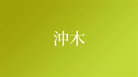 沖西|「沖西」という名字（苗字）の読み方は？レア度や由来、漢字の。